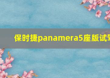 保时捷panamera5座版试驾