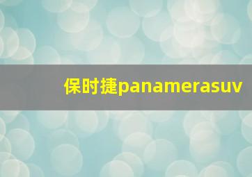 保时捷panamerasuv