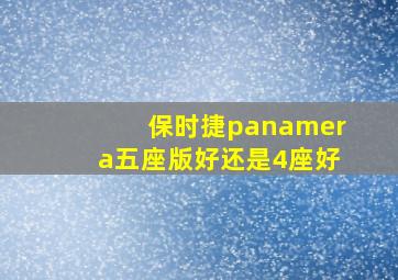 保时捷panamera五座版好还是4座好