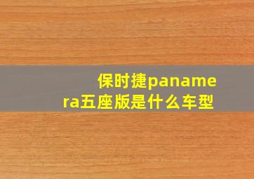 保时捷panamera五座版是什么车型