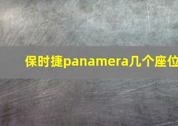 保时捷panamera几个座位