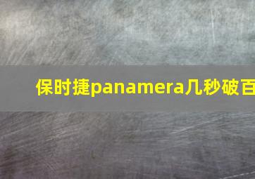 保时捷panamera几秒破百