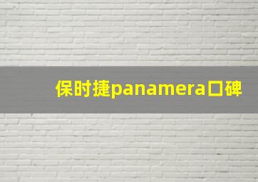 保时捷panamera口碑