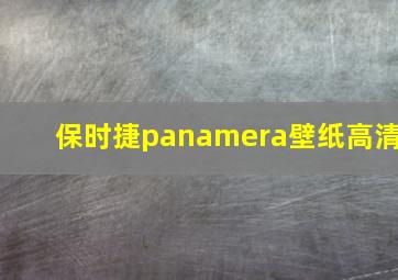 保时捷panamera壁纸高清