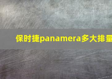 保时捷panamera多大排量