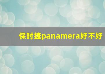 保时捷panamera好不好