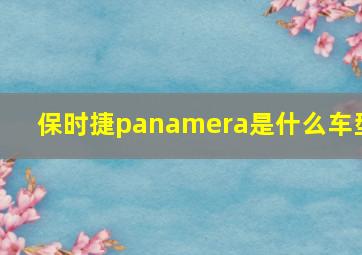 保时捷panamera是什么车型