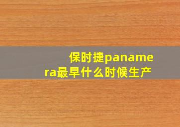 保时捷panamera最早什么时候生产