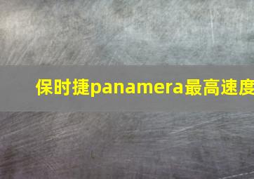 保时捷panamera最高速度