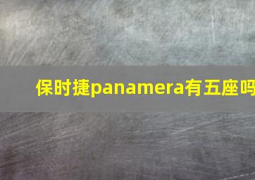 保时捷panamera有五座吗