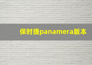 保时捷panamera版本