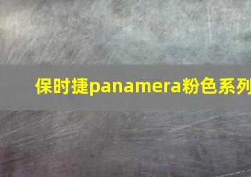 保时捷panamera粉色系列