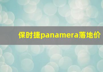 保时捷panamera落地价