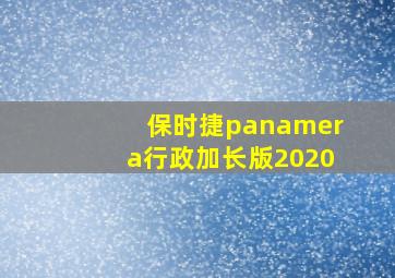 保时捷panamera行政加长版2020