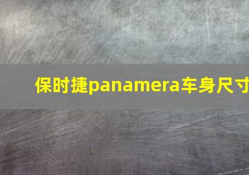 保时捷panamera车身尺寸