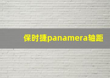 保时捷panamera轴距