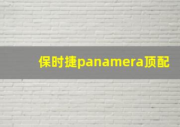 保时捷panamera顶配