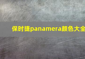 保时捷panamera颜色大全