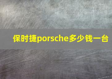 保时捷porsche多少钱一台