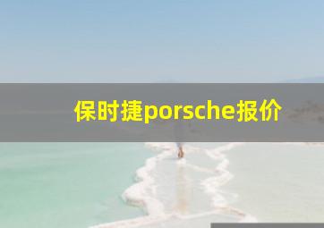 保时捷porsche报价