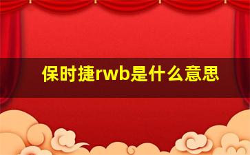 保时捷rwb是什么意思