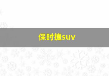 保时捷suv