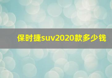 保时捷suv2020款多少钱