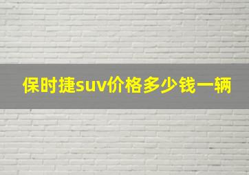 保时捷suv价格多少钱一辆