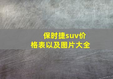 保时捷suv价格表以及图片大全