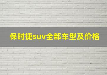 保时捷suv全部车型及价格