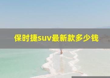 保时捷suv最新款多少钱