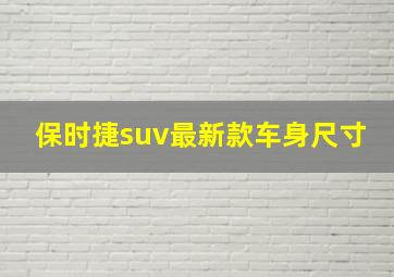 保时捷suv最新款车身尺寸