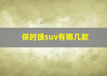 保时捷suv有哪几款