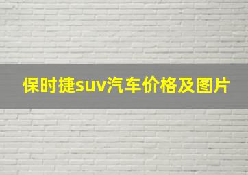 保时捷suv汽车价格及图片