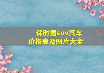 保时捷suv汽车价格表及图片大全