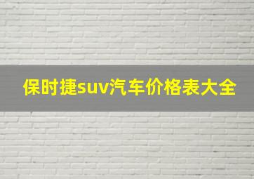 保时捷suv汽车价格表大全