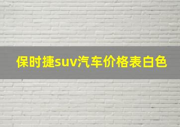 保时捷suv汽车价格表白色