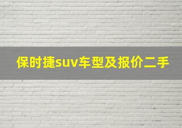 保时捷suv车型及报价二手