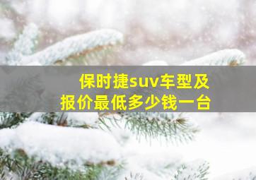 保时捷suv车型及报价最低多少钱一台