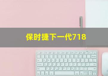 保时捷下一代718