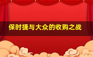 保时捷与大众的收购之战