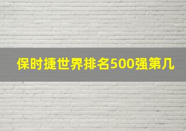 保时捷世界排名500强第几