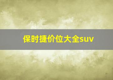 保时捷价位大全suv