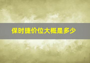 保时捷价位大概是多少