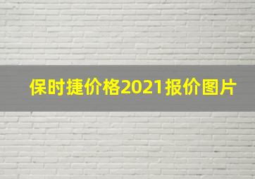 保时捷价格2021报价图片