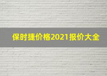 保时捷价格2021报价大全