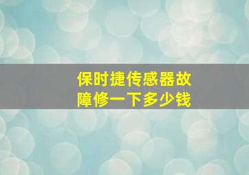 保时捷传感器故障修一下多少钱