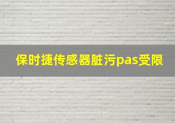 保时捷传感器脏污pas受限