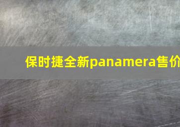 保时捷全新panamera售价