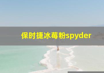 保时捷冰莓粉spyder